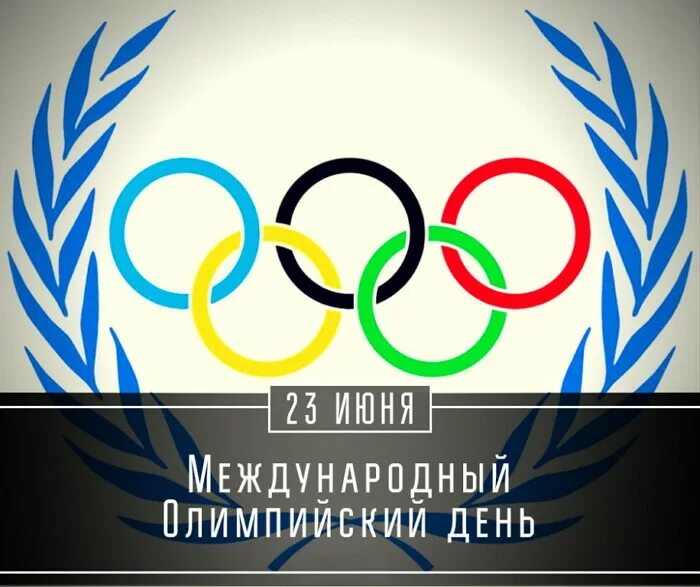 Международный олимпийский день. Международный олимпийский день (international olympic day),. 23 июня международный олимпийский день. 23 июня 2019 год. Международный олимпийский день картинки.
