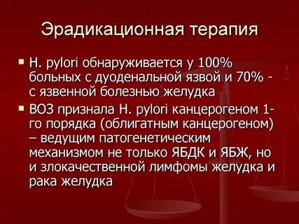 Эрадикационная терапия