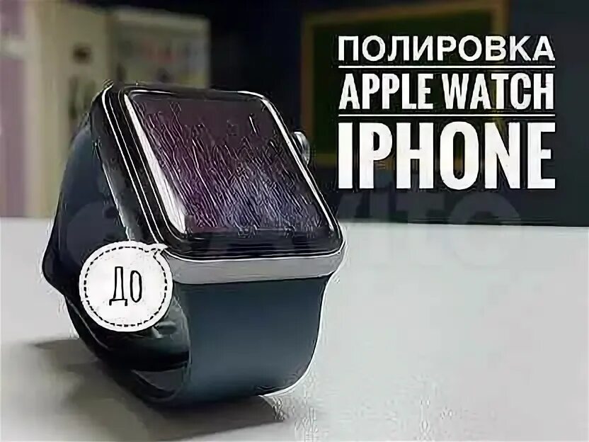 Полировка iwatch. Полировка apple watch. полировка эппл вотч. полировка эпл часов. полировка apple watch экрана цена.