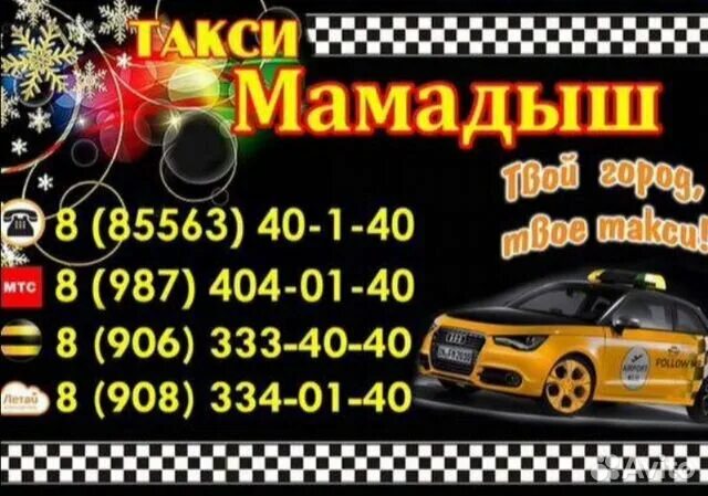 Номер телефона такси фаворит. Такси мамадыш. такси агат мамадыш. такси мамадыш номер. такси город мамадыш.