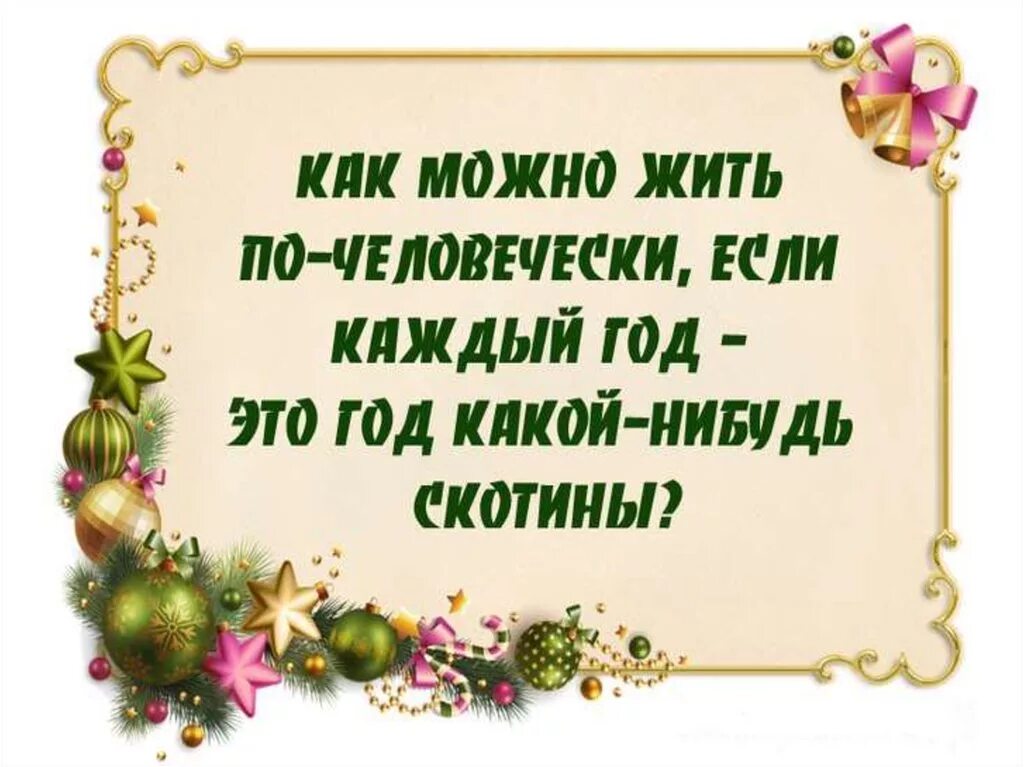 Статусы про новы. Анекдоты про новый год. Цитаты про новый год. Смешные новогодние высказывания. Смешные цитаты про новый год.