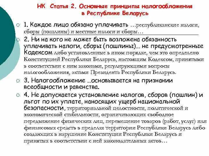 Сайт налогов и сборов беларусь. Принципы налогообложения. Принципы налога. Фундаментальные принципы налогообложения. Каковы основные принципы налогообложения.