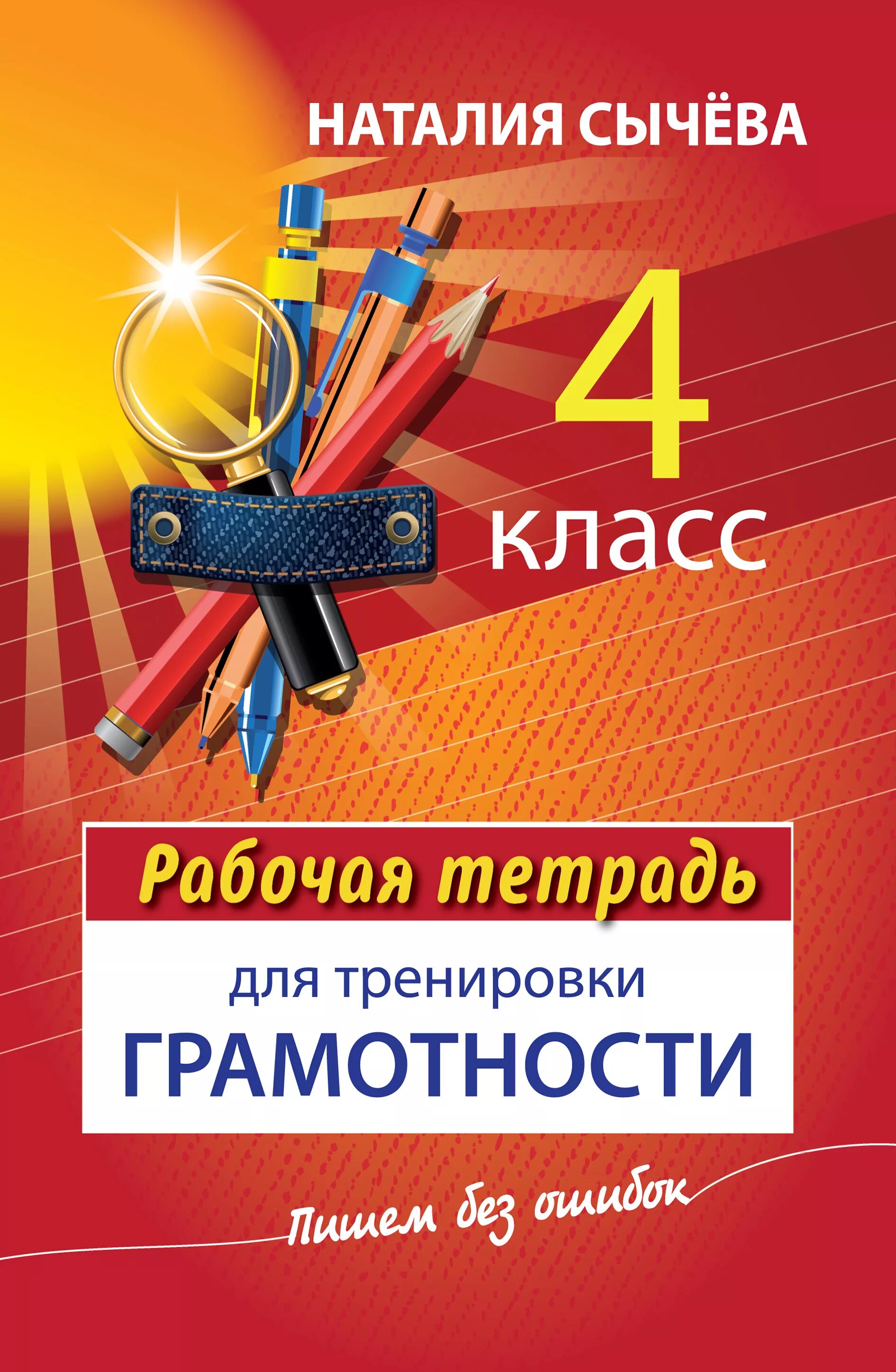 Сычева 1 класс. Функциональная грамотность 4 класс тетрадь. рабочие тетради для тренировки грамотности. рабочая тетрадь для грамотности 4 класс. рабочие тетради по функциональной грамотности.
