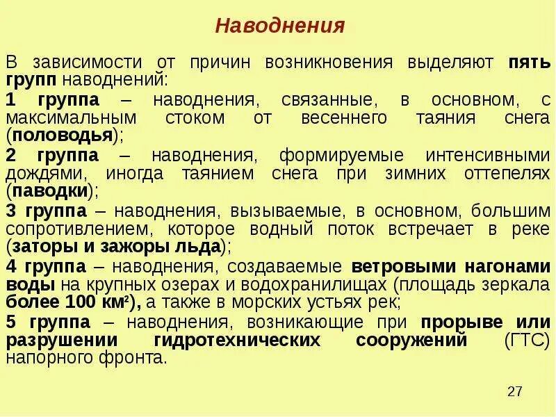 Виды наводнений таблица. Группы наводнений характеризуются. Классификация наводнений схема. Классификация наводнений схема 17. Низкие наводнения наблюдаются.