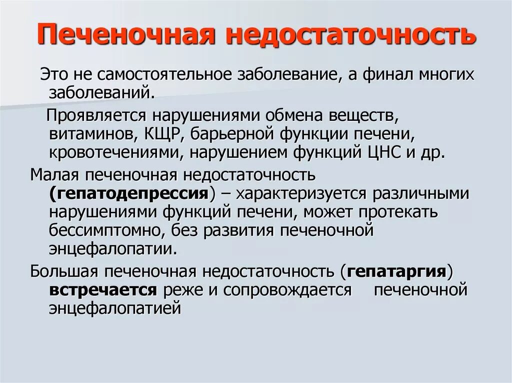 Хроническая недостаточность печени патофизиология. Печеночнаямнедостаточность. Недостаточность функции печени. Печёночнаячная недостаточность.