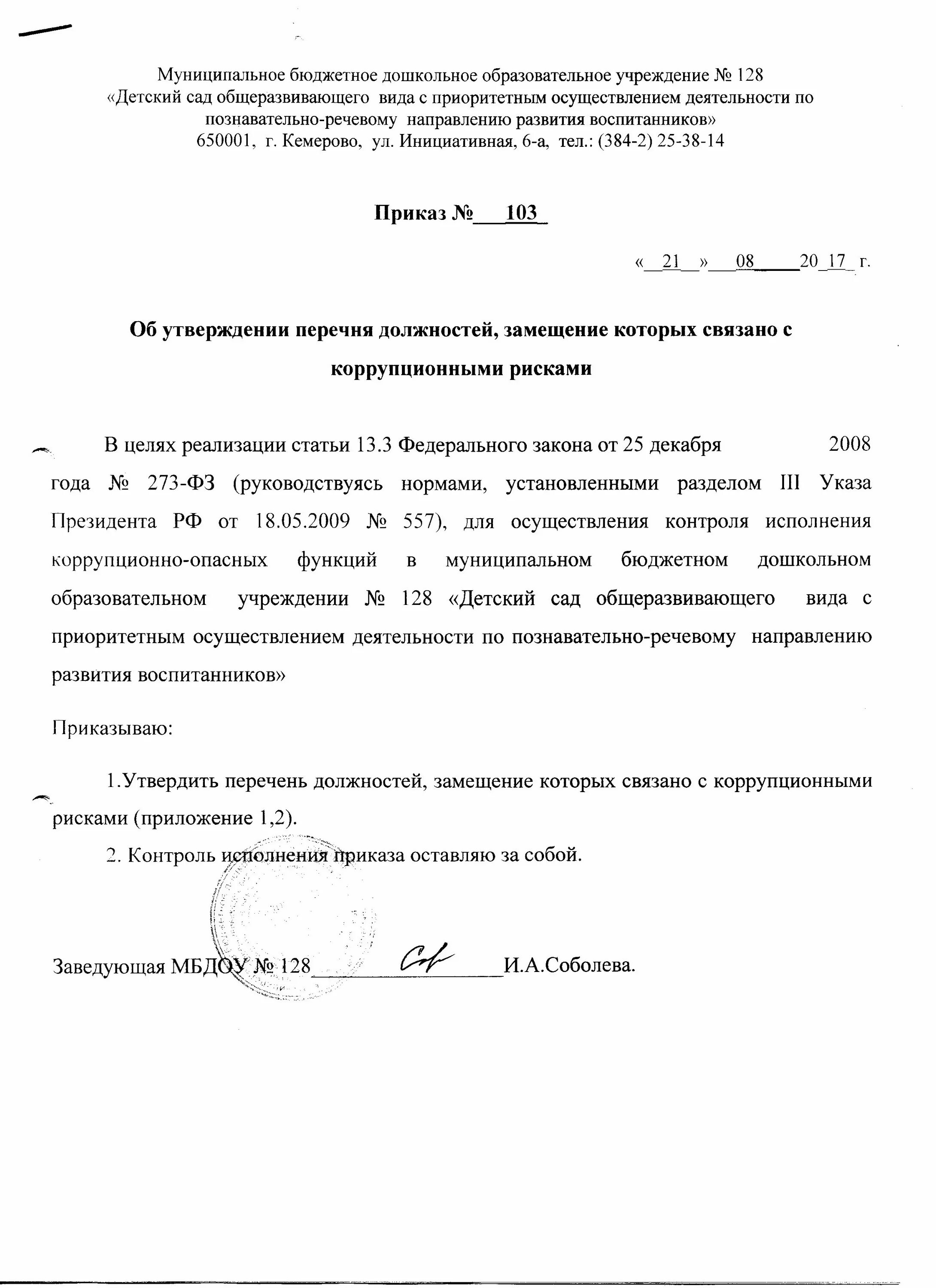 Приказ об утверждении перечня коррупционно-опасных функций. Перечень коррупционно опасных должностей. Приказ об утверждении оценки коррупционных рисков. Перечень коррупционно опасных должностей. Коррупционно-опасные функции в государственных учреждениях.
