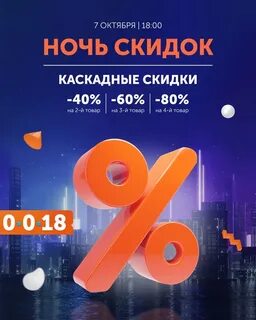 Ночь скидок