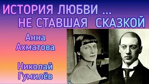Ахматова н гумилев