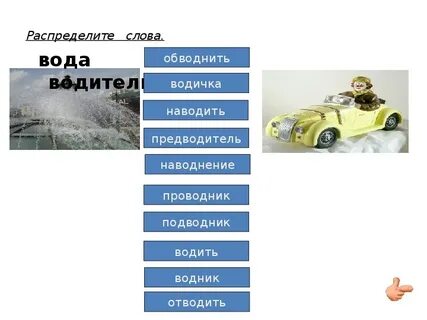 Слово вожу