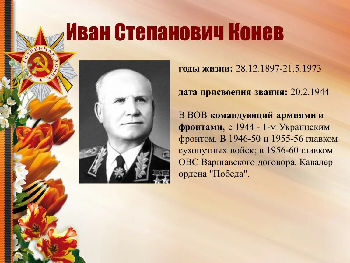 Конев командующий фронтом каким. Конев иван степанович великая отечественная война. конев иван степанович подвиг. конев иван степанович (1897-1973). конев иван степанович звание.