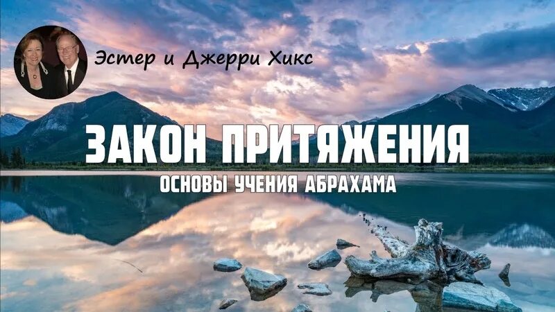 Слушать аудиокнигу притяжение. Закон притяжения основы учения Абрахама. Закон притяжения книга Эстер и Джерри. Абрахам Эстер и Джерри Хикс закон притяжения. Закон притяжения. Ченнелинг. Основы учения Абрахама.