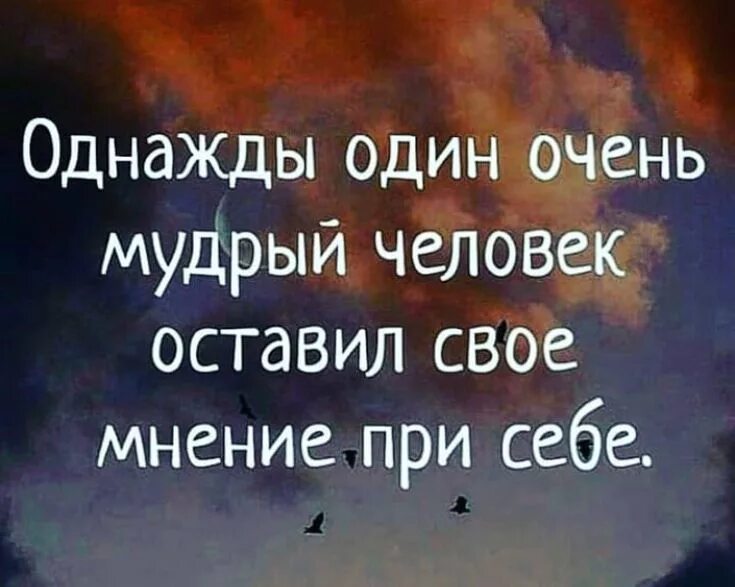 Однажды один Мудрый человек оставил свое мнение при себе. Оставьте своё мнение при себе цитаты. Цитаты про свое мнение. Однажды один мудрец оставил своё мнение при себе. Из всей жизни можно извлечь одну мудрость