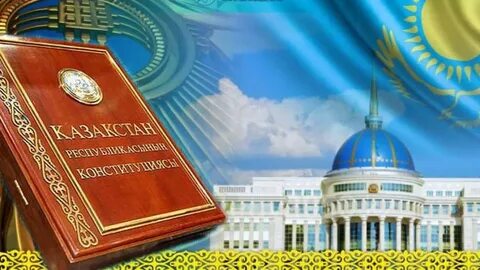 Конституция күніне арналған презентация