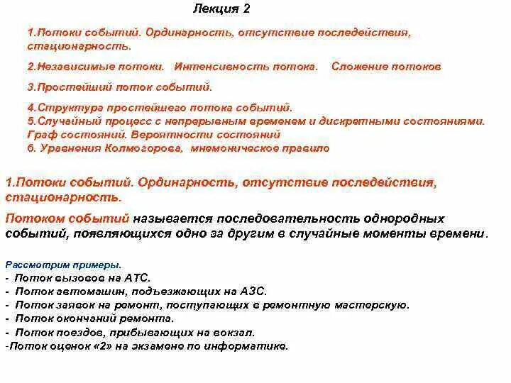 Ординарный процесс. Ординарный поток. Ординарный поток событйи. Ординарность отсутствие последействия. Свойство ординарности потока событий.