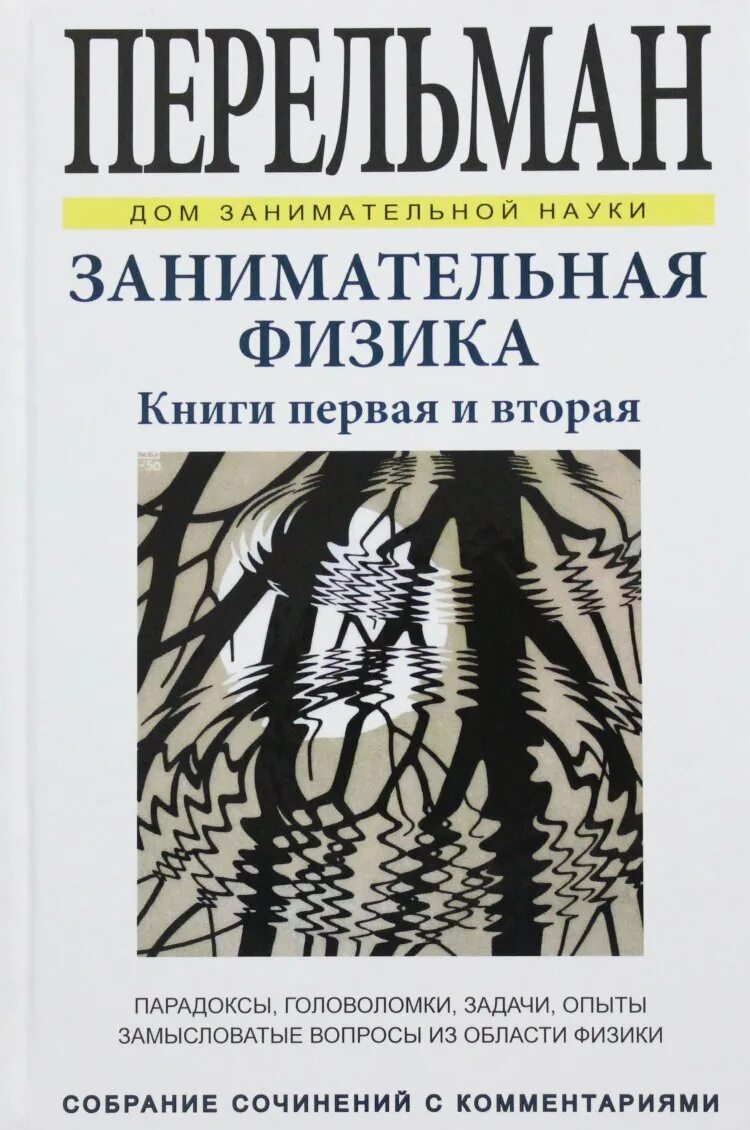 Книга Перельмана Занимательная физика. Замечательная физика