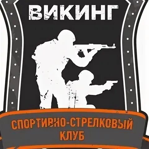 Викинг пейнтбол новотитаровская. Стрелковый клуб викинг москва. Спортивная фирма viking. Спортивно стрелковый клуб викинг. Стрелковый клуб викинг люблино.
