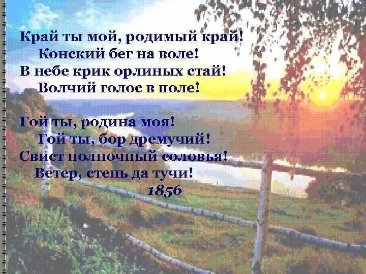 Стихотворение толстого родина. Край мой родимый край толстой. Толстой родимый край. Край ты мой родимый край толстой.