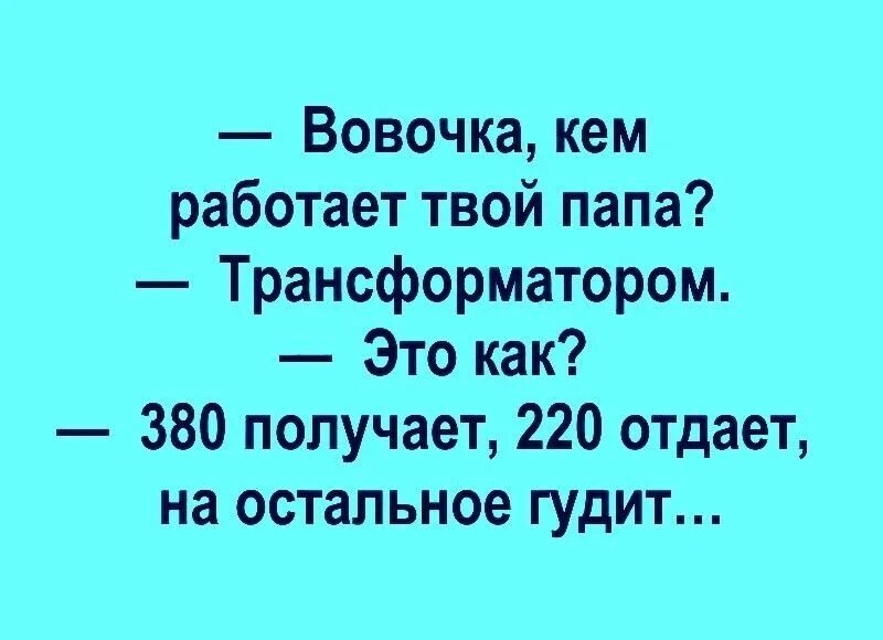 Твой папа работает