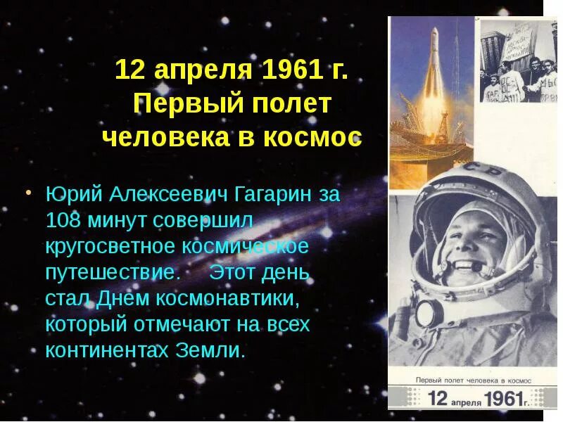 Сколько лет прошло с полета гагарина. 12 Апреля 1961 года первый полет человека в космос. 1961 Г. - первый полет человека в космос.