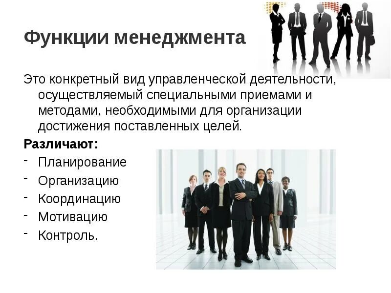 Определение функций менеджмента. Функции менеджмента.функции менеджмента.. менеджмент организации виды менеджмента функции менеджмента. функции управления в менеджменте. основные функции управления в менеджменте.