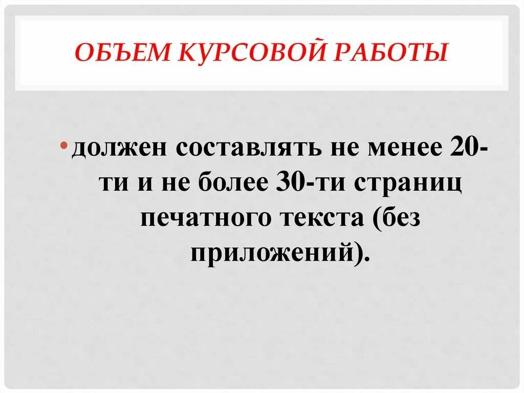 Объем курсовой работы. Объем курсовой работы в страницах. Объем курсовой работы должен составлять. Объем дипломной работы.