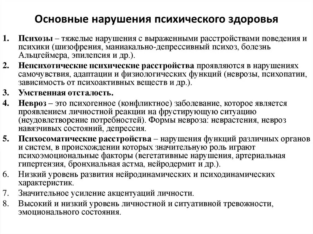 Основные психические нарушения. Основные признаки нарушения здоровья ребенка. Нарушение психического здоровья. Нарушение психологического здоровья. Факторы психического здоровья.