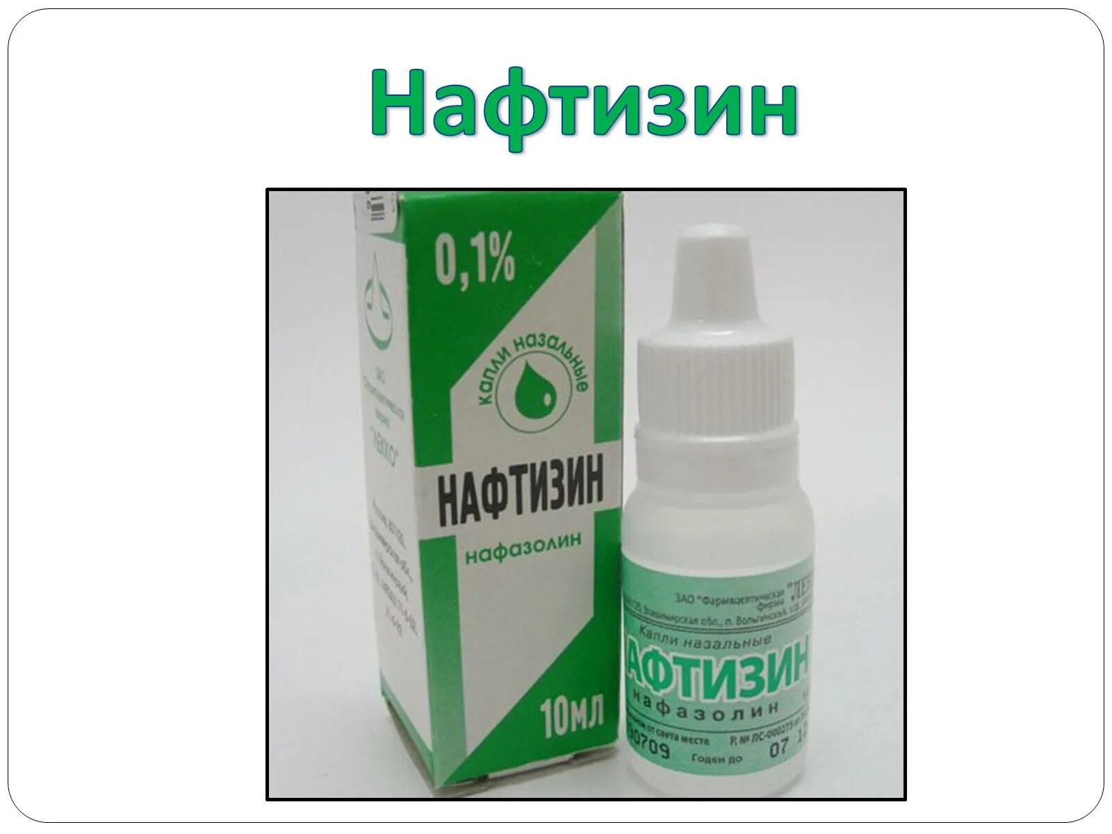 Нафтизин можно капать в нос. Нафтизин нафазолин. Сосудосуживающие капли Нафтизин. Сосудосуживающие капли в нос Нафтизин. Нафтизин 10 мл.