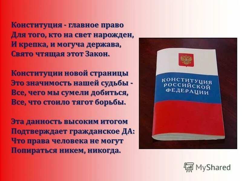 Презентация на тему 12 декабря день Конституции. Законы Конституции. Конституция РФ основной закон РФ. Конституция для школьников.