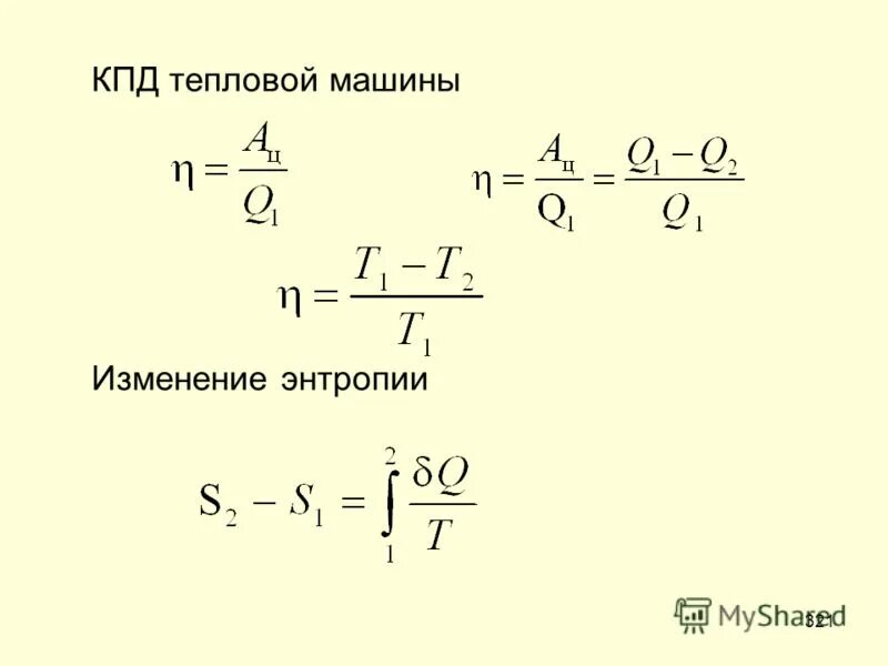 К. Формула для расчета кпд теплового двигателя. Вычислить кпд тепловой машины. Определить кпд цикла по графику. Тепловые машины кпд тепловых двигателей.
