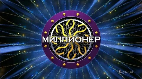 Пародия кто стать миллионером