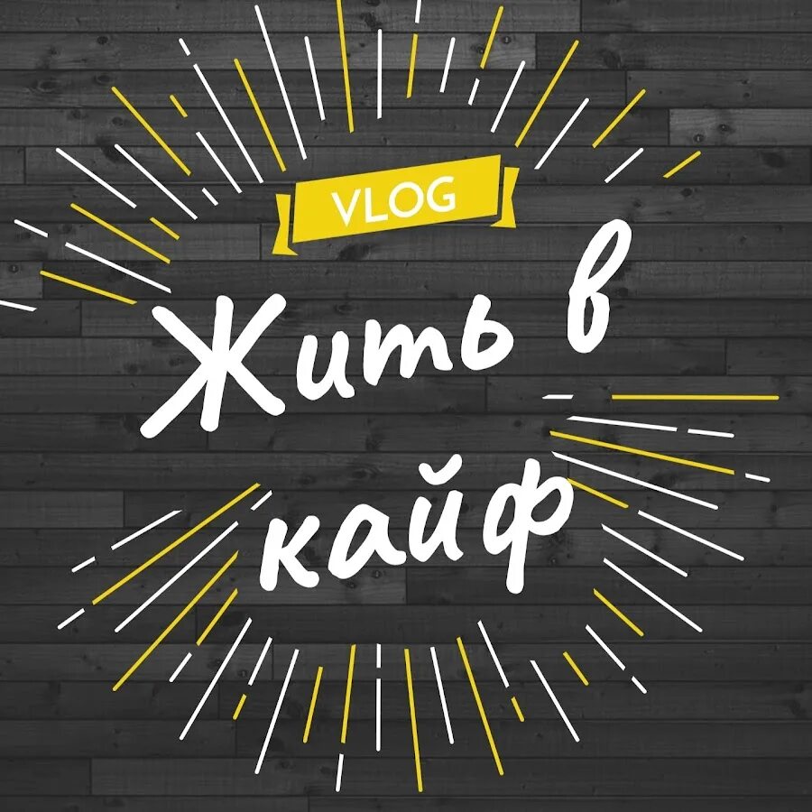 Песня я выбираю жить в кайф. Жить в кайф. кайф надпись. надпись жизнь в кайф. живи в кайф надпись.