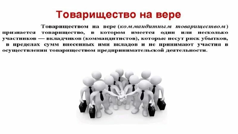 Товарищество на вере. Товарищество на вере понятие. Хозяйственные товарищества на вере участники. Складочный капитал товарищества на вере. Товарищество на вере особенности формы