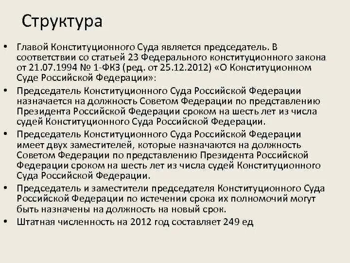 Сколько судей входит в состав конституционного. Структура конституционного суда РФ. Структура и порядок деятельности конституционного суда РФ. Конституционный суд РФ внутренняя структура. Структура и полномочия конституционного суда РФ.