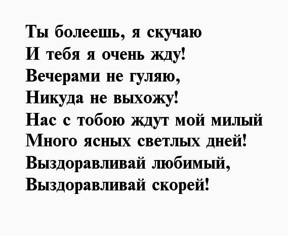 Стих больной любимой. Стих любимому мужу не болей. Стихи любимому мужчине не болей. Выздоравливай любимый стихи. Стихи любимому мужчине который болеет.