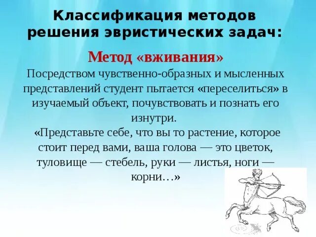 Группа эвристических методов. Метод эвристические задачи. Метод вживания. Эвристические методы в начальной школе. Классификация эвристических методов.