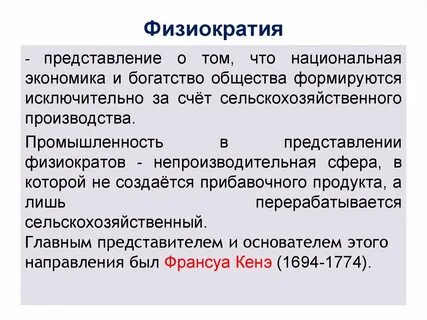 К бесплодным физиократы относили класс