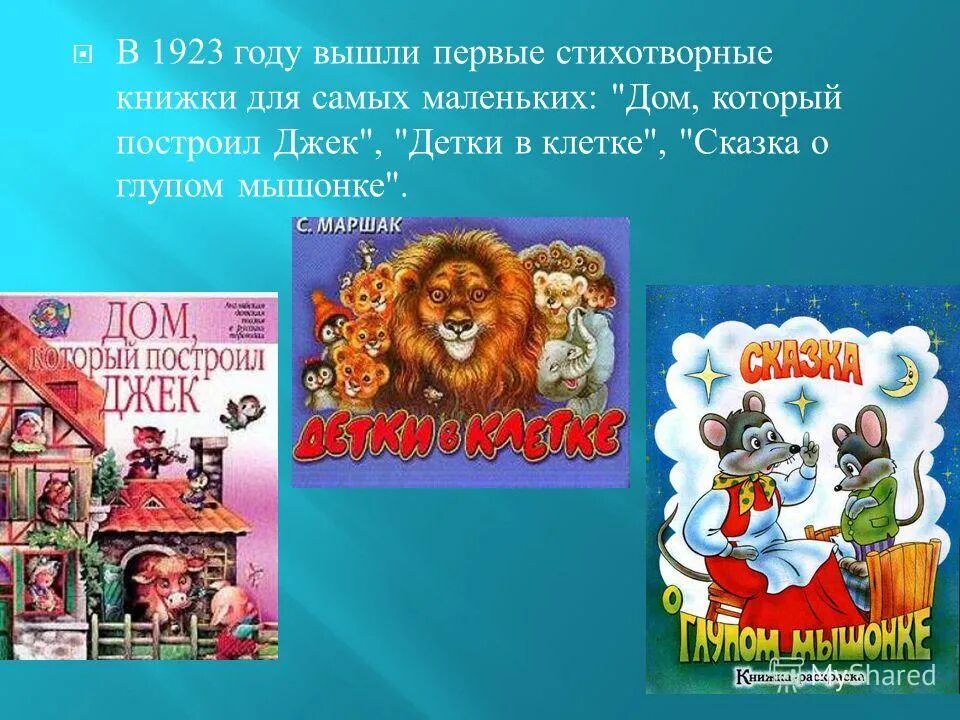 Дом который построил джек 1 класс презентация. Маршак сказочник. Дом который построил Джек книга. Сказка о клетке сказка. Дом который построил Маршак Заголовок.