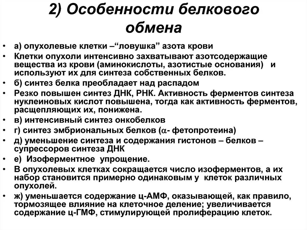 Особенности белкового обмена. Белковый обмен характеристика. Характеристика обмена белков. Особенности обмена белков в организме. 2 белковый обмен