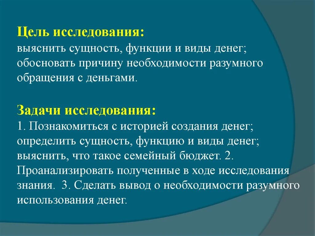 Функции это и есть задачи. Цели и задачи денег. Роль денег в экономике проект. Актуальность проект деньги. Актуальность темы денег и их функций.