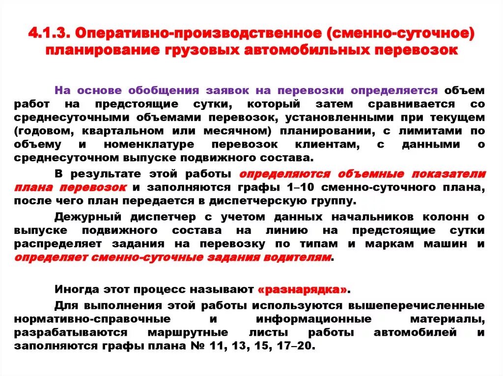 Сменно-суточное планирование. Оперативные сменно-суточные планы перевозок грузов. Сменно суточный оперативный план перевозок. Оперативно-суточное планирование и управление перевозками грузов.