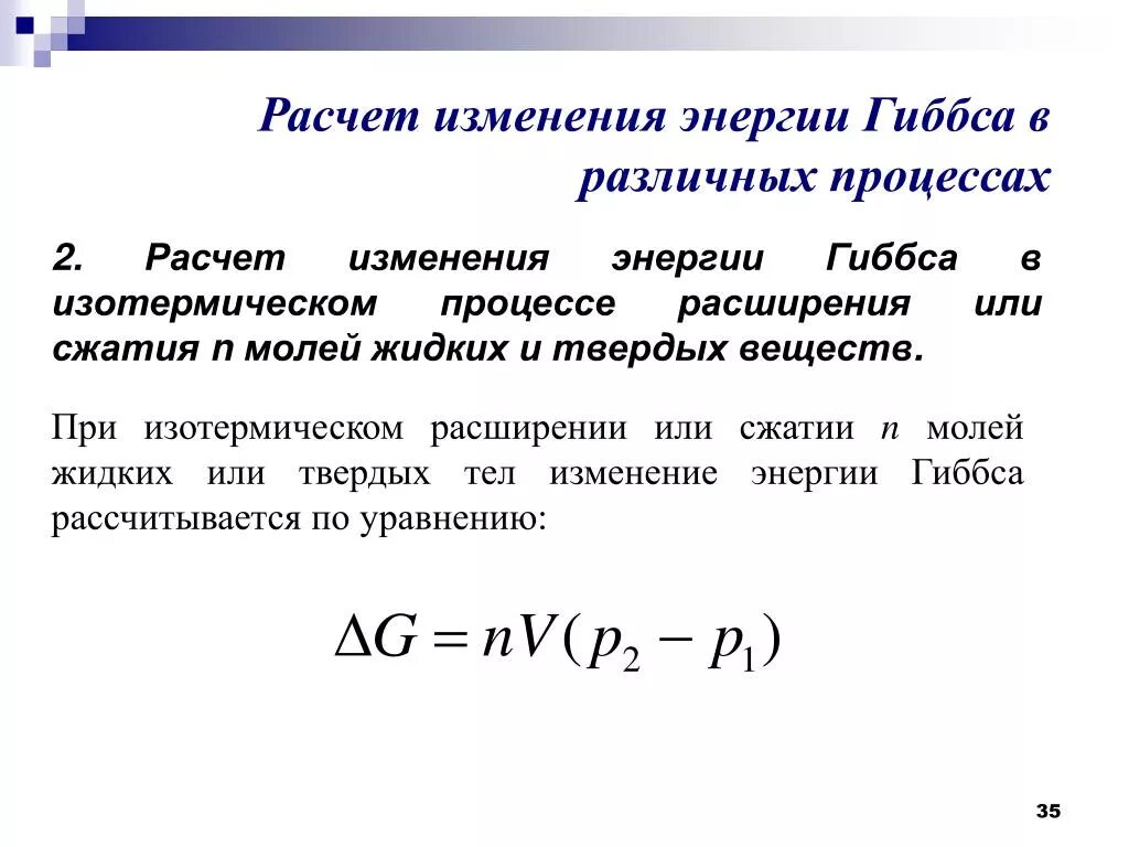 Изменение энергии Гиббса в изотермическом процессе. Изменение энергии Гиббса формула. Рассчитать изменение энергии Гиббса. Рассчитайте изменение энергии Гиббса. Вычислить изменение энергии гиббса