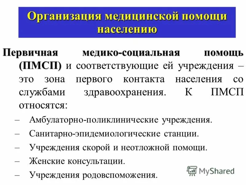 Организация в основном оказывает. Организация медико-социальной помощи. Виды социальной медицинской помощи. Первичная медико-социальная помощь. Виды медико-социальной помощи.