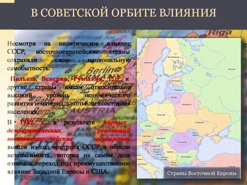 Как к власти в восточноевропейских странах. Влияние СССР В Европе. Влияние СССР на восточную Европу. Влияние СССР на страны Восточной Европы. Советское влияние в Европе.