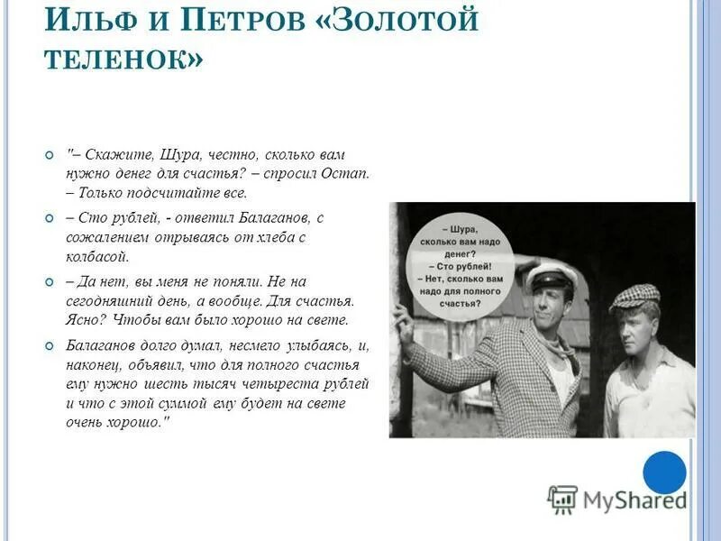 Шура балаганов золотой теленок. Балаганова евгения новосибирск. Остап бендер дети лейтенанта шмидта. Шура балаганов цитаты золотой теленок. Остап бендер золотой теленок.