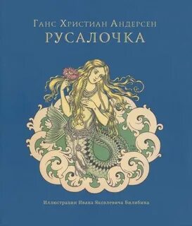 Русалочка ганса христиана