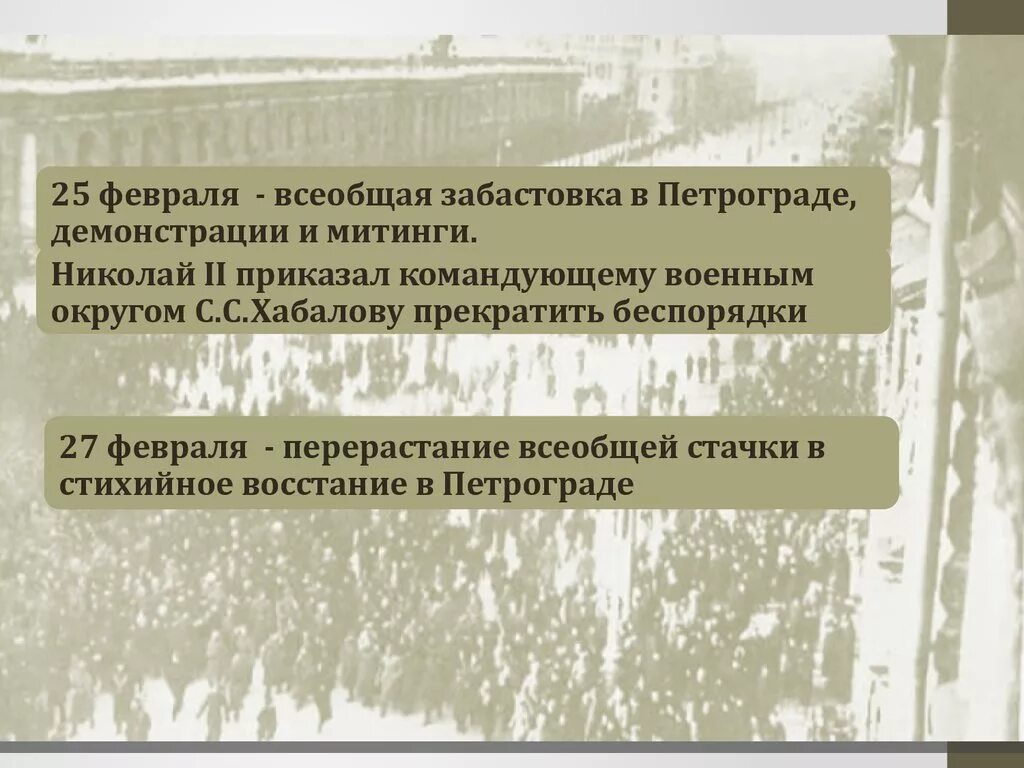 Февральская революция 1917 года 9 класс. Причина беспорядков в феврале 1917. Повод для массовых беспорядков в феврале 1917 года в Петрограде. Всеобщая забастовка в Петрограде Дата и участники. Последствия беспорядков в Петрограде.