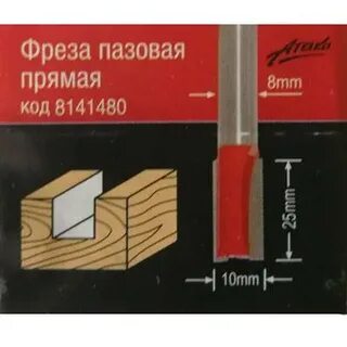 Фреза пазовая 8 мм