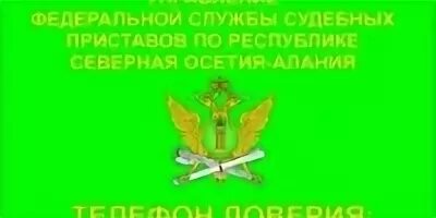 Телефон доверия приставов. Телефон доверия приставы. «Телефон доверия» приставов работает круглосуточно. Судебные приставы Северная Осетия. Телефон доверия ФССП КБР.