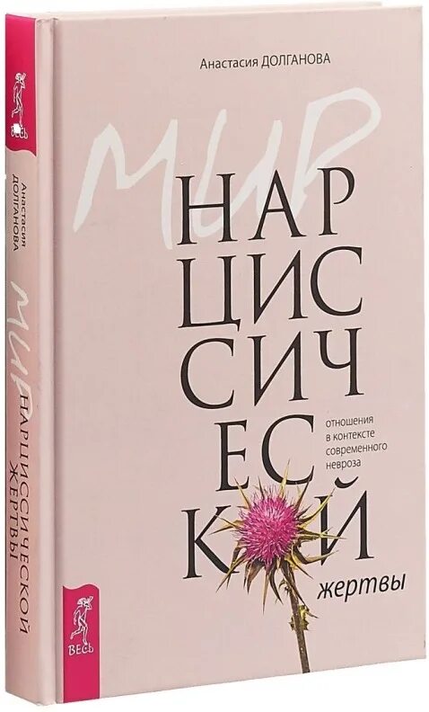 Книга нарциссическая жертва. Мир нарциссической жертвы книга. Долганова мир нарциссической. Долганова мир нарциссической. Мир нарциссической жертвы оглавление.