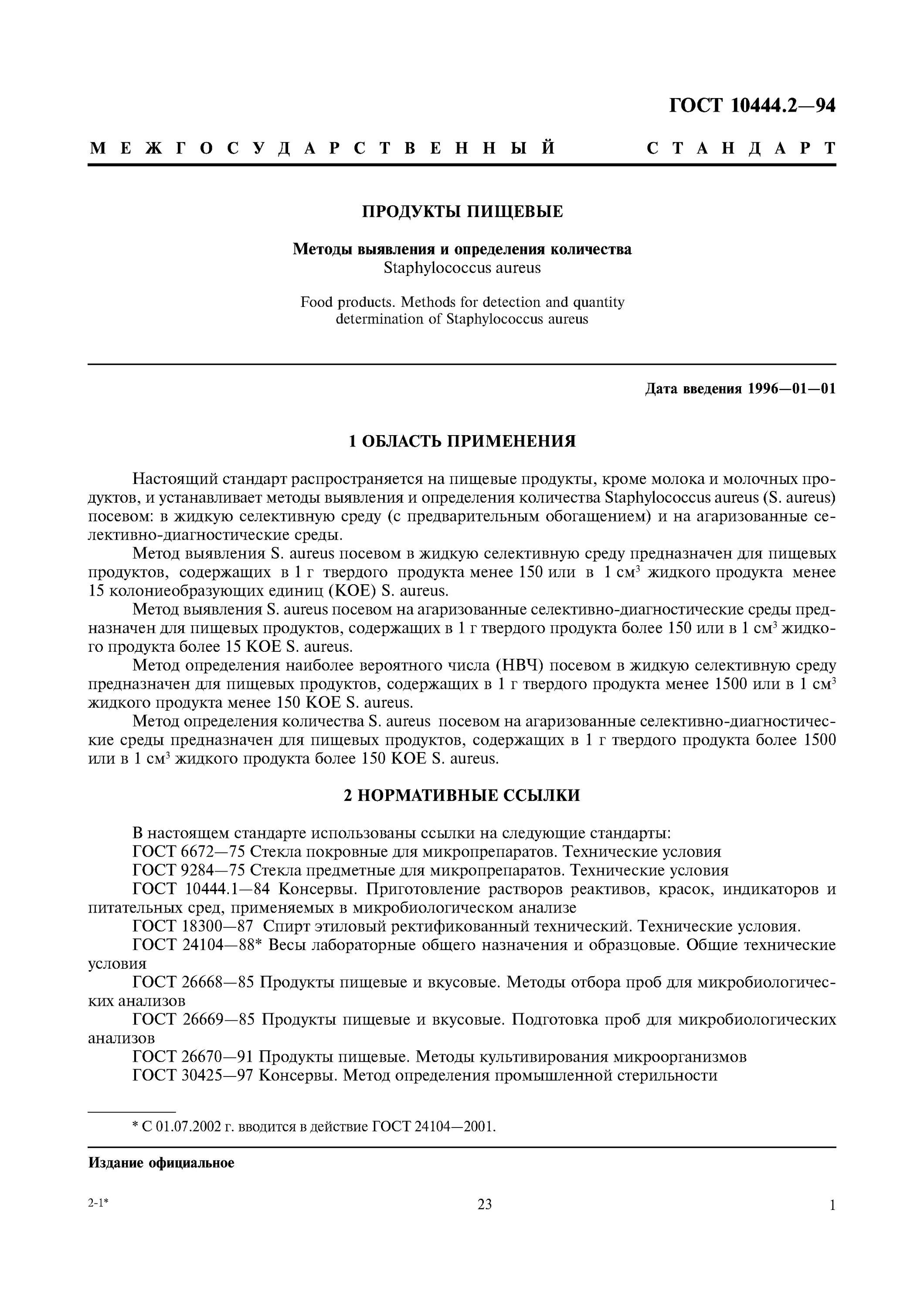 Отбор проб для микробиологического анализа. Государственный стандарт пищевые продукты. ГОСТ 26668-85 методы отбора проб для микробиологических анализов. Методика определения цвета пищевого продукта .. ГОСТ 10444.15-94.